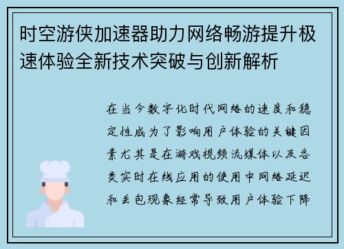 时空游侠加速器助力网络畅游提升极速体验全新技术突破与创新解析