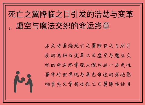 死亡之翼降临之日引发的浩劫与变革,虚空与魔法交织的命运终章 死亡之翼降临之日引发的浩劫与变革,虚空与魔法交织的命运终章