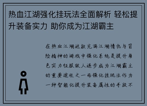 热血江湖强化挂玩法全面解析 轻松提升装备实力 助你成为江湖霸主