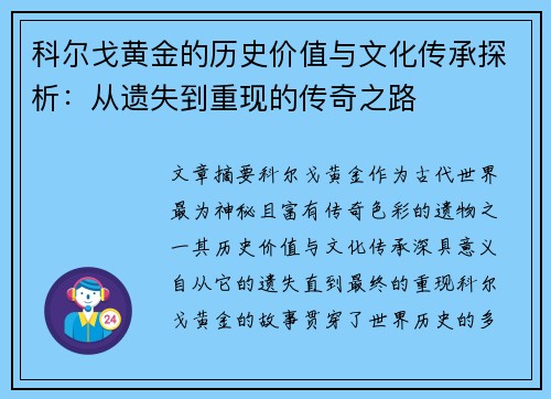 科尔戈黄金的历史价值与文化传承探析：从遗失到重现的传奇之路