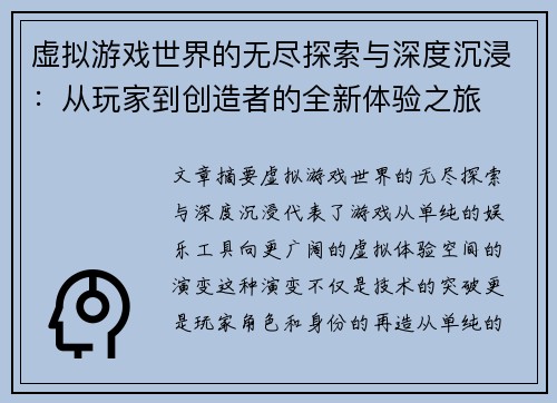虚拟游戏世界的无尽探索与深度沉浸：从玩家到创造者的全新体验之旅