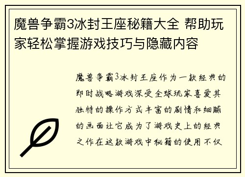 魔兽争霸3冰封王座秘籍大全 帮助玩家轻松掌握游戏技巧与隐藏内容