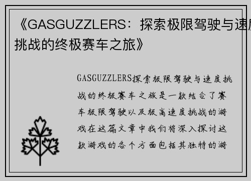 《GASGUZZLERS：探索极限驾驶与速度挑战的终极赛车之旅》