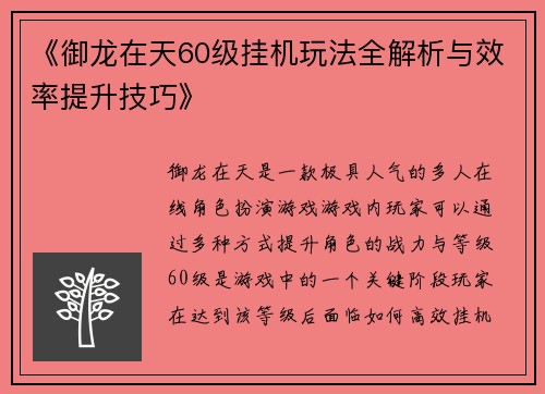 《御龙在天60级挂机玩法全解析与效率提升技巧》 《御龙在天60级挂机玩法全解析与效率提升技巧》