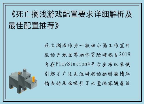 《死亡搁浅游戏配置要求详细解析及最佳配置推荐》 《死亡搁浅游戏配置要求详细解析及最佳配置推荐》