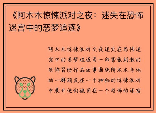 《阿木木惊悚派对之夜:迷失在恐怖迷宫中的恶梦追逐》 《阿木木惊悚派对之夜:迷失在恐怖迷宫中的恶梦追逐》
