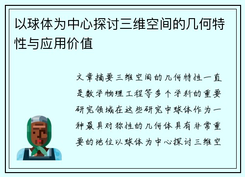 以球体为中心探讨三维空间的几何特性与应用价值 以球体为中心探讨三维空间的几何特性与应用价值