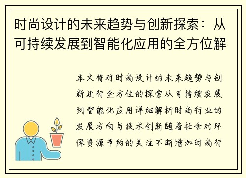 时尚设计的未来趋势与创新探索：从可持续发展到智能化应用的全方位解析