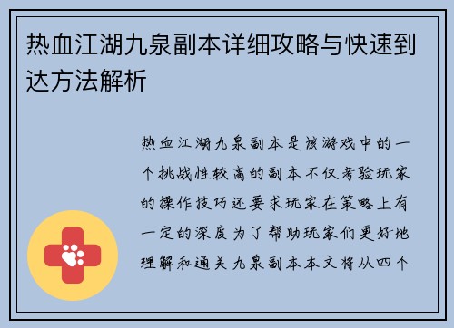 热血江湖九泉副本详细攻略与快速到达方法解析