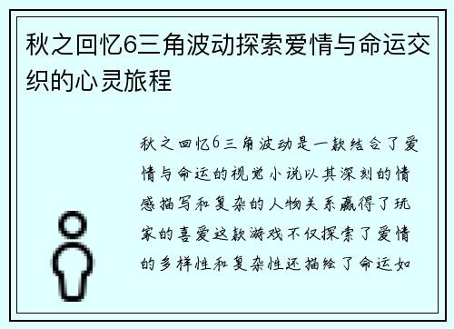 秋之回忆6三角波动探索爱情与命运交织的心灵旅程