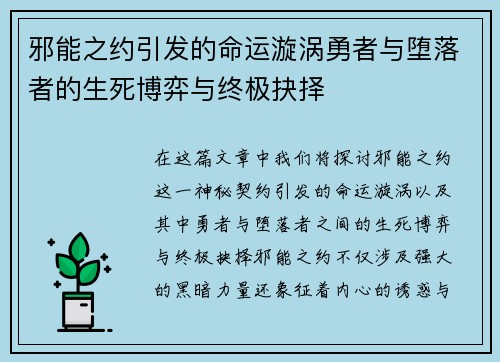 邪能之约引发的命运漩涡勇者与堕落者的生死博弈与终极抉择