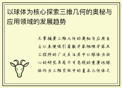 以球体为核心探索三维几何的奥秘与应用领域的发展趋势