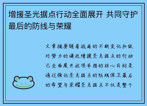 增援圣光据点行动全面展开 共同守护最后的防线与荣耀