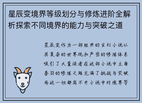星辰变境界等级划分与修炼进阶全解析探索不同境界的能力与突破之道