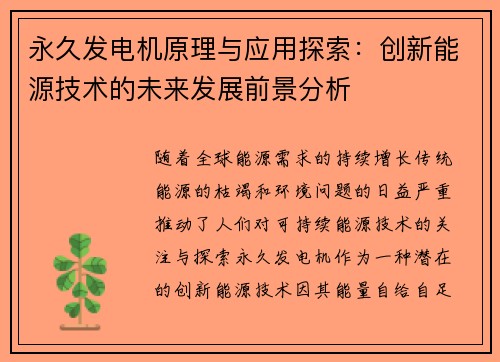 永久发电机原理与应用探索：创新能源技术的未来发展前景分析