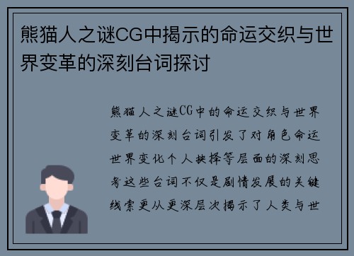 熊猫人之谜CG中揭示的命运交织与世界变革的深刻台词探讨