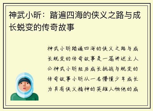 神武小昕：踏遍四海的侠义之路与成长蜕变的传奇故事