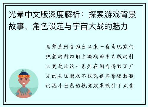 光晕中文版深度解析：探索游戏背景故事、角色设定与宇宙大战的魅力