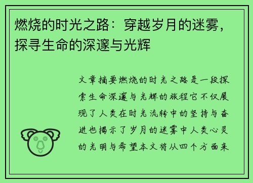 燃烧的时光之路：穿越岁月的迷雾，探寻生命的深邃与光辉