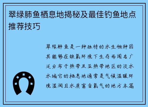 翠绿肺鱼栖息地揭秘及最佳钓鱼地点推荐技巧