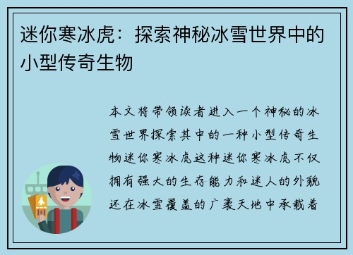 迷你寒冰虎：探索神秘冰雪世界中的小型传奇生物