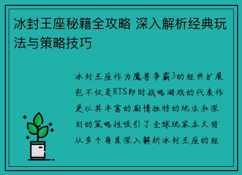 冰封王座秘籍全攻略 深入解析经典玩法与策略技巧 冰封王座秘籍全攻略 深入解析经典玩法与策略技巧