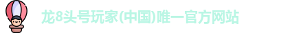 龙8头号玩家